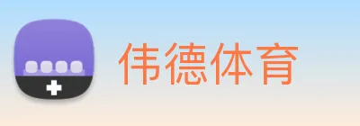 伟德体育 Logo